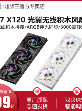 超频三光翼F7 X120 ARGB无线积木拼接三套装黑色正叶12cm机箱风扇