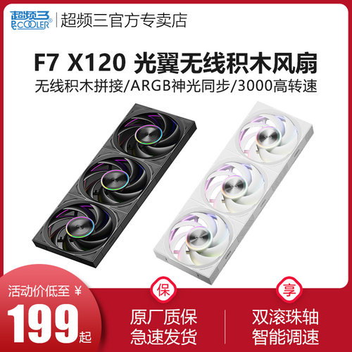超频三光翼F7 X120 ARGB无线积木拼接三套装黑色正叶12cm机箱风扇