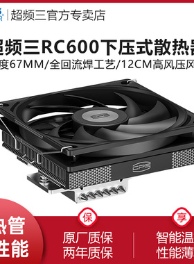 超频三RC600下压式散热器CPU风扇6热管ITX高67mm电脑塔式风冷am5