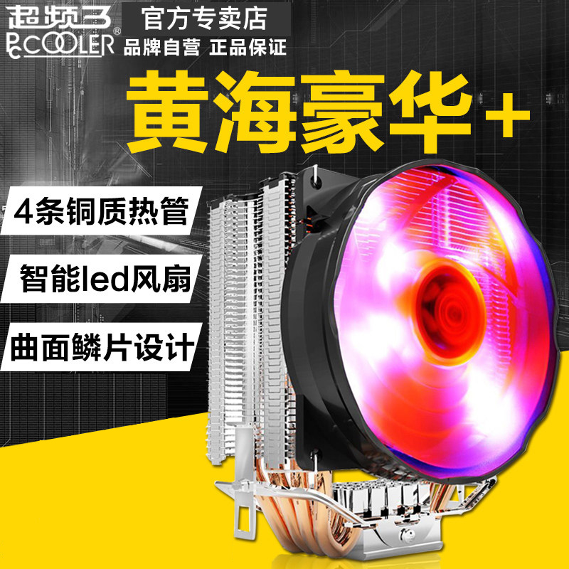 超频三黄海豪华+cpu散热器775 115X CPU风扇AMD4热管智能LED风扇