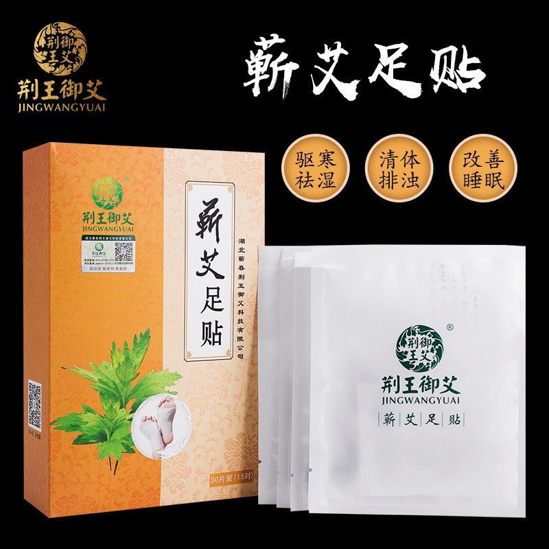荆王御艾蕲艾足贴艾灸贴排堵驱寒调理睡眠便秘艾条艾草热敷贴脚贴