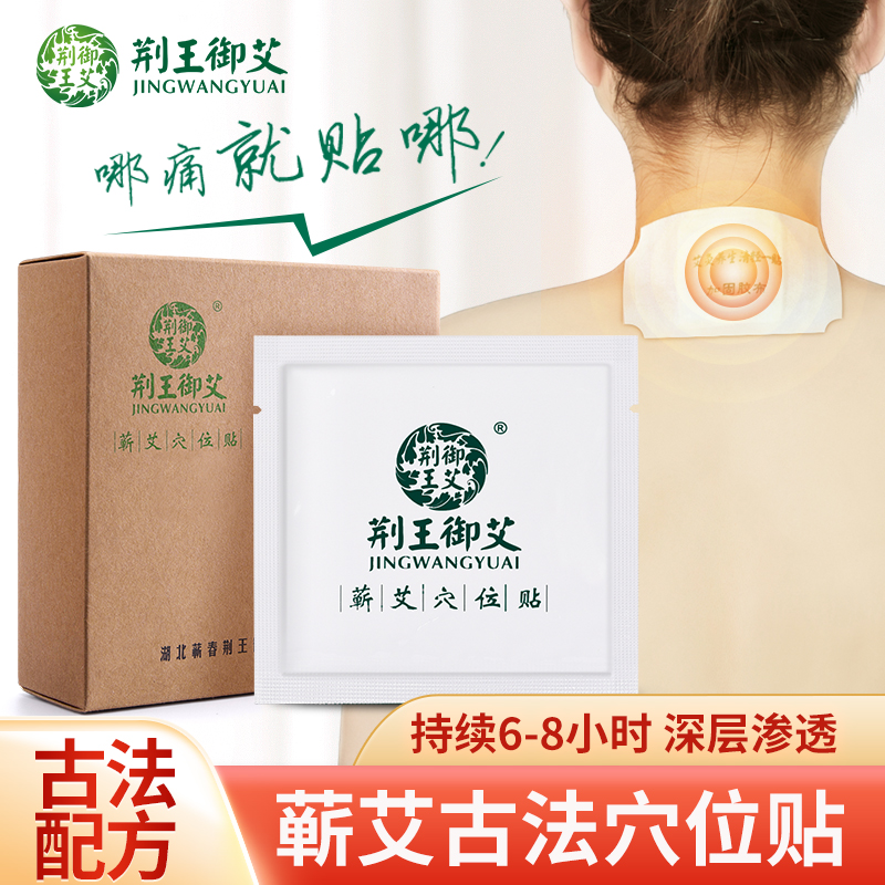 荆王御艾蕲艾穴位贴暖宫温灸颈肩发热艾灸贴热灸贴热敷艾草艾条贴