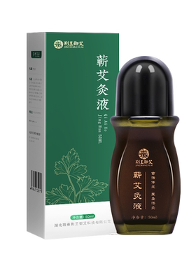 艾灸液官方旗舰店正品蕲春李时珍王滚珠艾草精油肩颈腰腿无烟艾灸