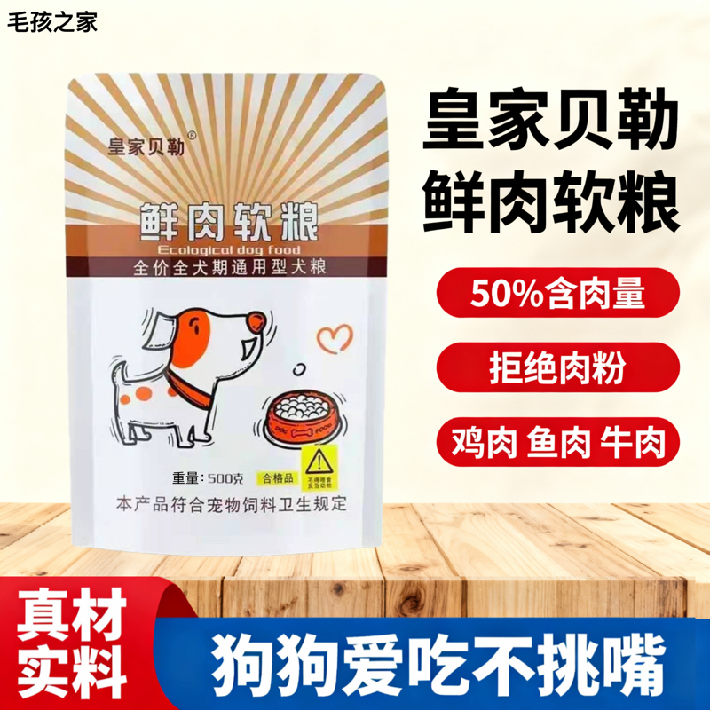 皇家贝勒狗粮鲜肉软粮泰迪金毛小型犬幼犬成犬老犬挑食犬通用软粮