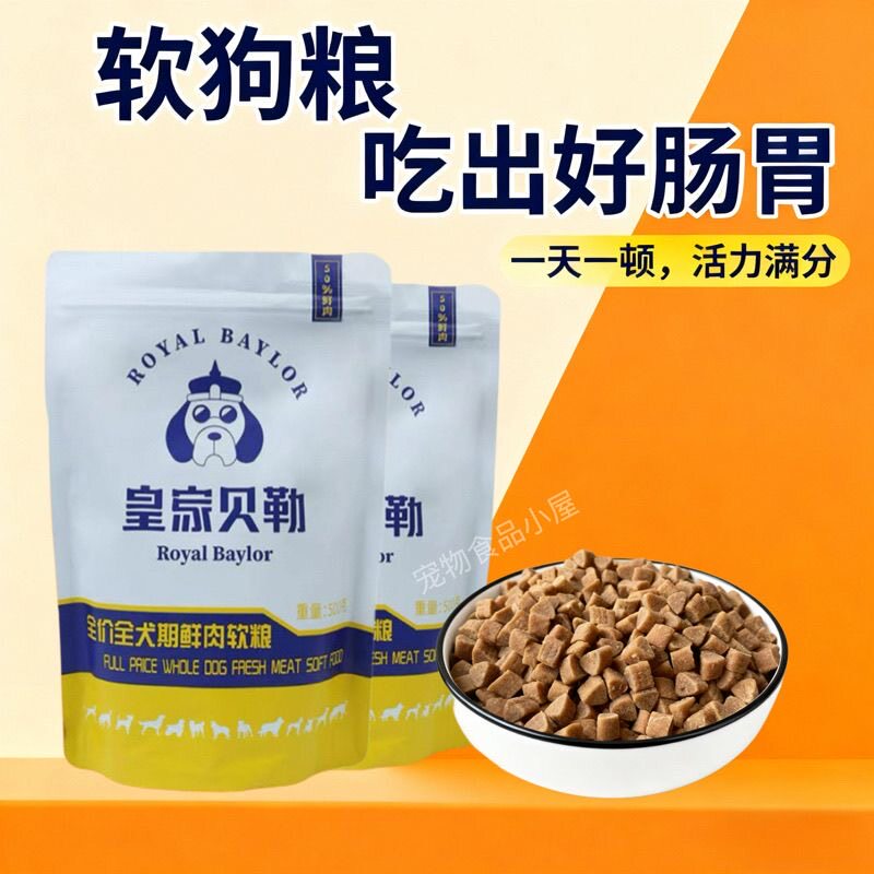皇家贝勒软狗粮鲜肉软粮狗粮泰迪比熊柯基全犬期通用型幼犬老年犬