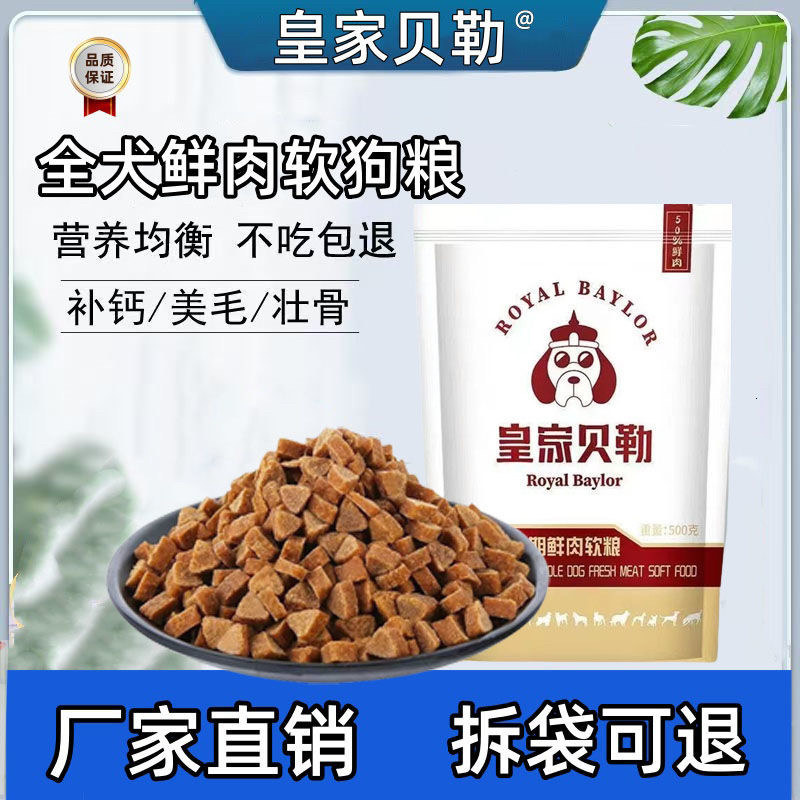狗粮鲜肉软粮泰迪美毛补钙全犬期通用型小型幼犬老年犬皇家贝勒
