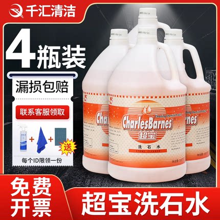 超宝洗石水强力除垢剂外墙清洗大理石瓷砖清洗剂去除顽固污渍锈液