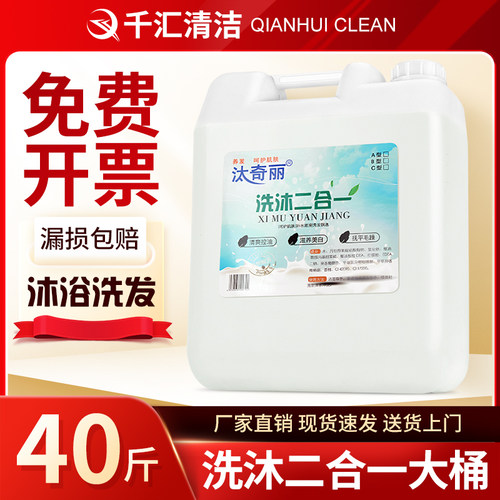 酒店宾馆洗沐二合一补充装40斤装