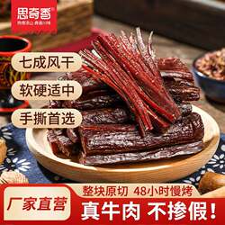 思奇香手撕牛肉干 四川西昌大凉山特产风干牛肉年货麻辣零食400g