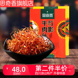 四川大凉山特产灯影牛肉丝300g