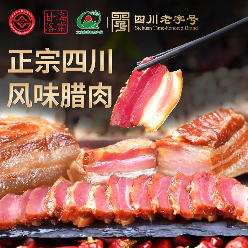 思奇香微麻辣腊肉500克四川味特产腊肠农家烟熏味肥瘦肉咸肉腊肉