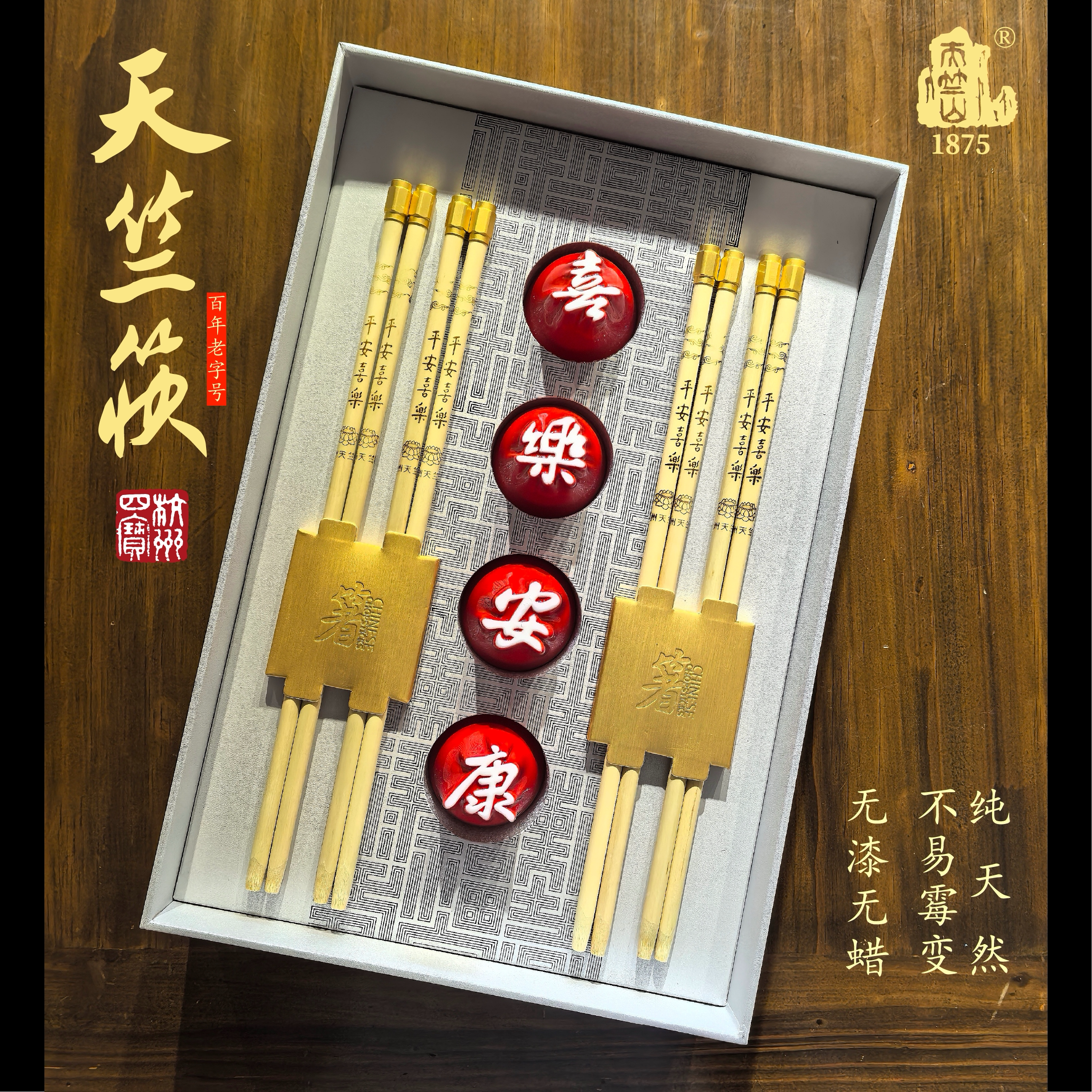 杭州天竺筷 1875百年天竺筷杭州四宝 喜乐安康4双装礼盒