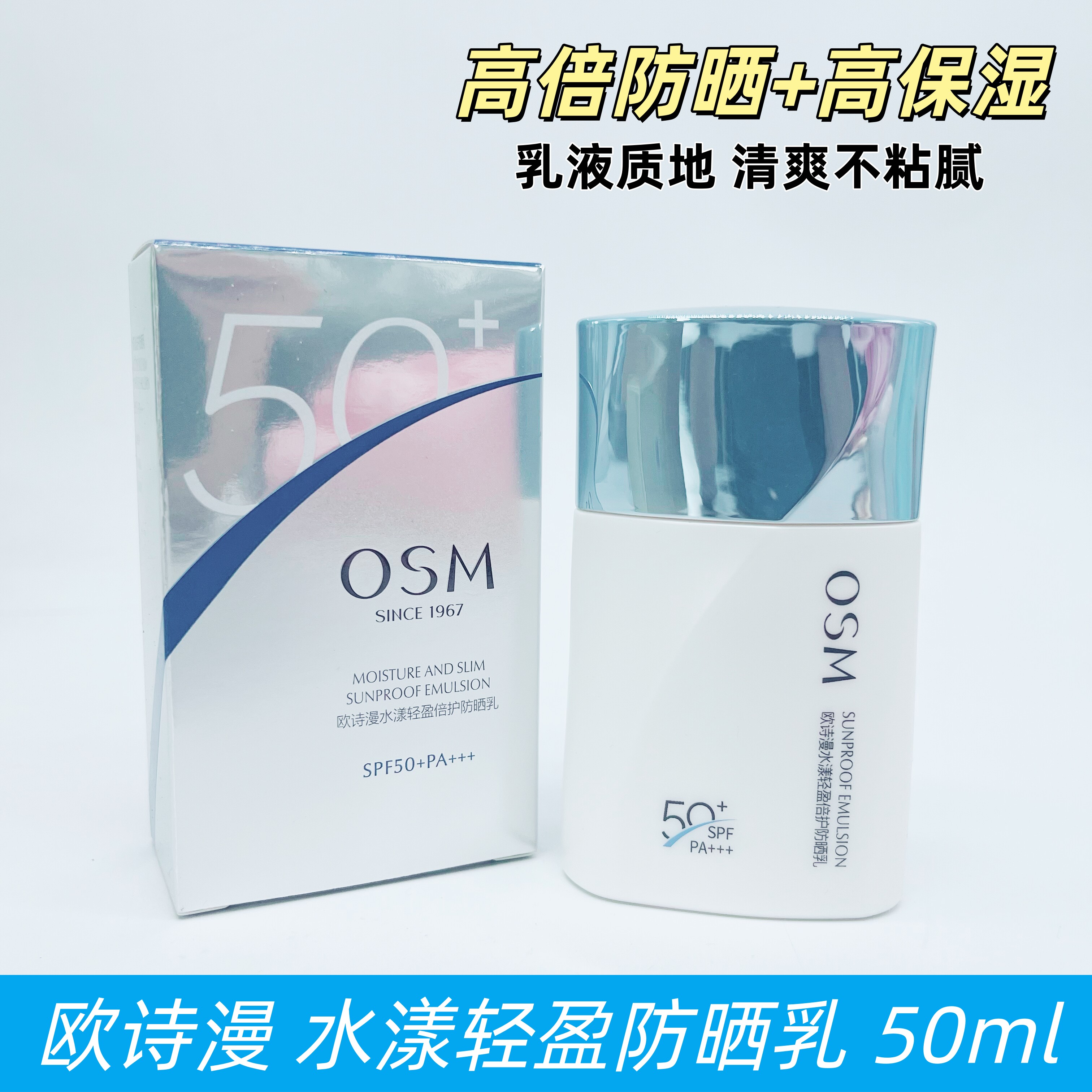 OSM欧诗漫防晒霜乳50倍隔离