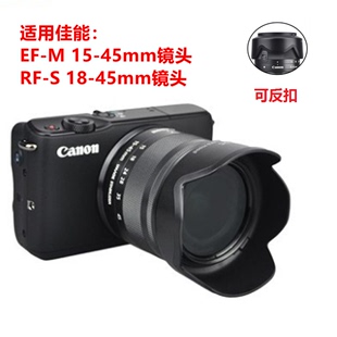 45遮光罩 M200R7M3 R6二代微单18 R50 适用于佳能15 45mm镜头M100