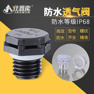 防水透氣閥塑料呼吸閥M12發(fā)酵桶通氣電機(jī)自動(dòng)排氣閥鋰電池泄壓閥