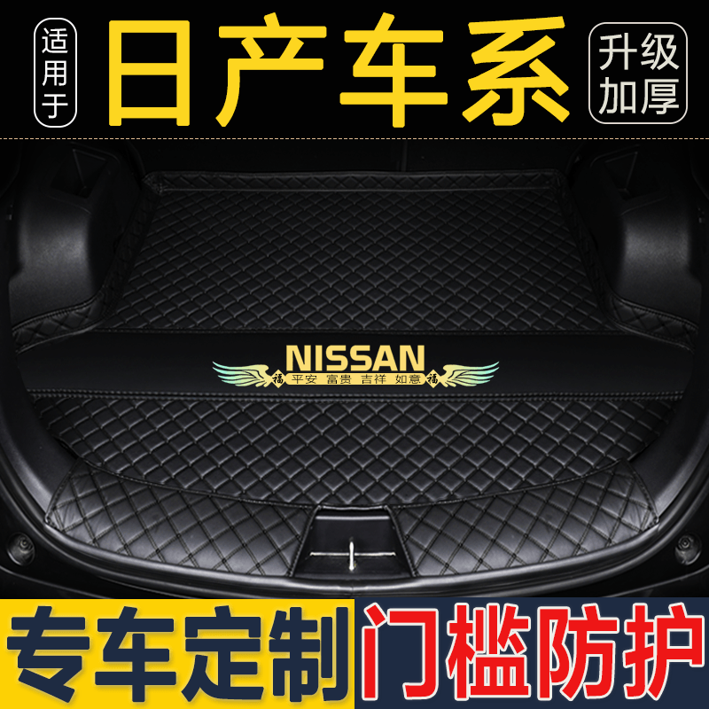 日产轩逸经典天籁逍客骐达途劲客蓝鸟奇骏荣耀专用全包围后备箱垫