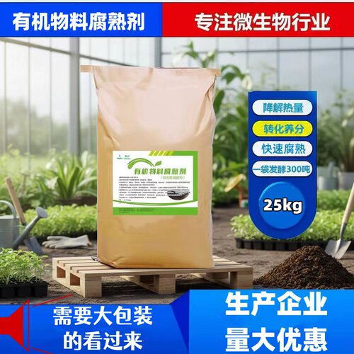 菁贝有机物料腐熟发酵菌种