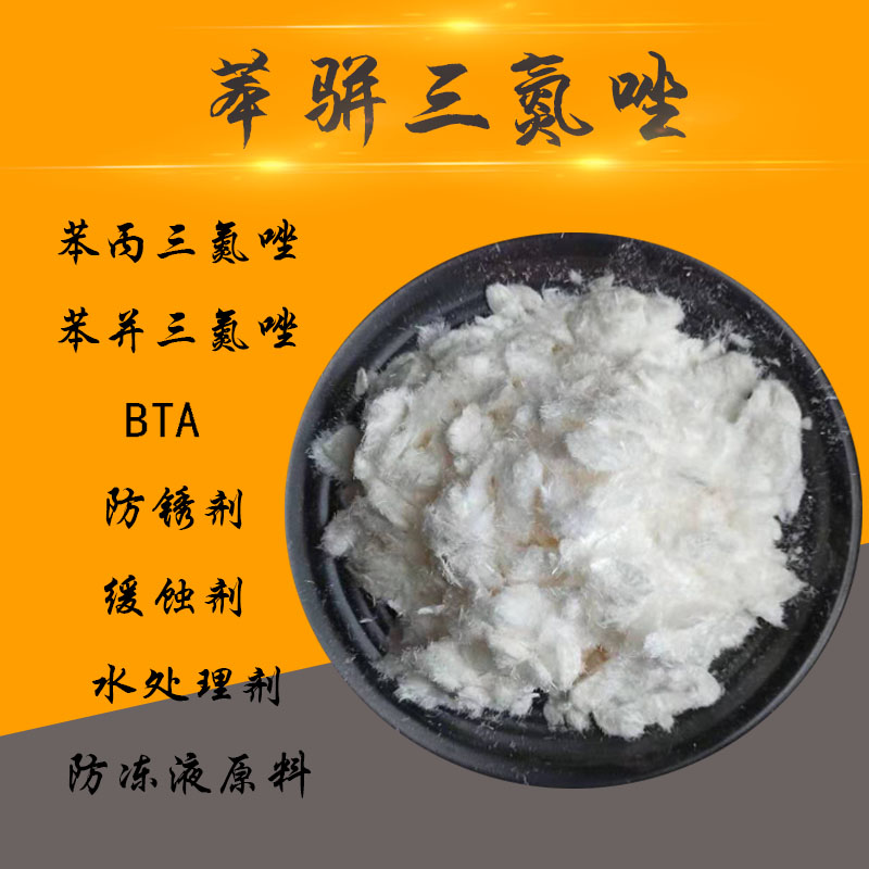 针状苯丙bta防锈剂缓蚀剂