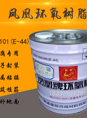 凤凰牌环氧树脂E44(6101)环氧树脂地坪胶E51(618)防腐地坪胶20KG