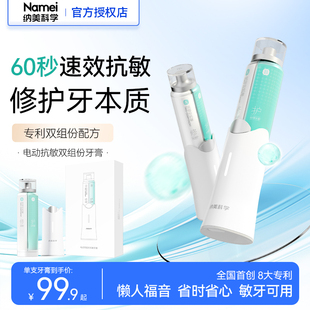纳美科学电动双组份速效脱敏抗敏感护理舒缓牙龈过敏修护牙齿官方