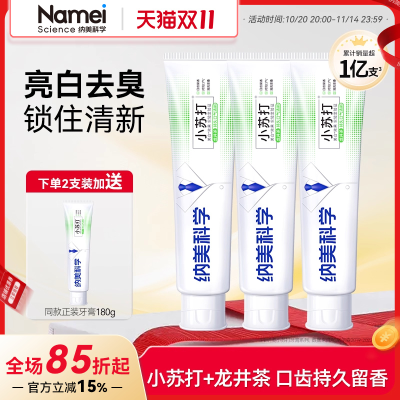 纳美白牙膏大容量小苏打清新口气亮白龙井绿茶家庭组合180g大支装