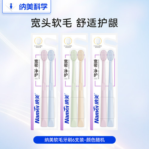 【U先试用】纳美软毛牙刷清洁成人家庭装情侣齿缝清洁批发6支装