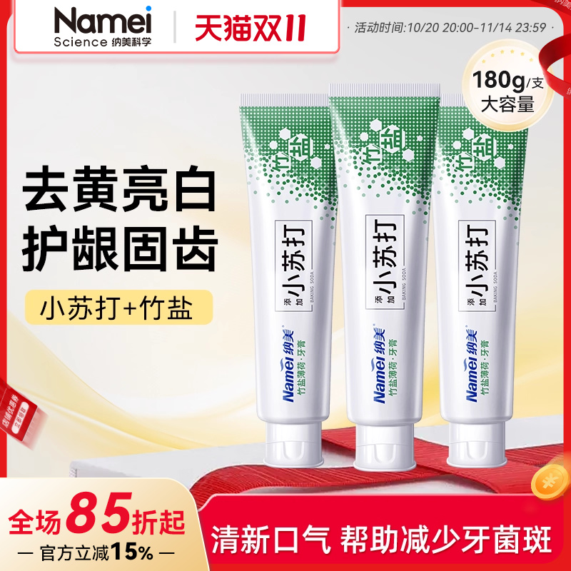 纳美小苏打牙膏大容量竹盐亮白清新口气男女士专用家庭组合装180g