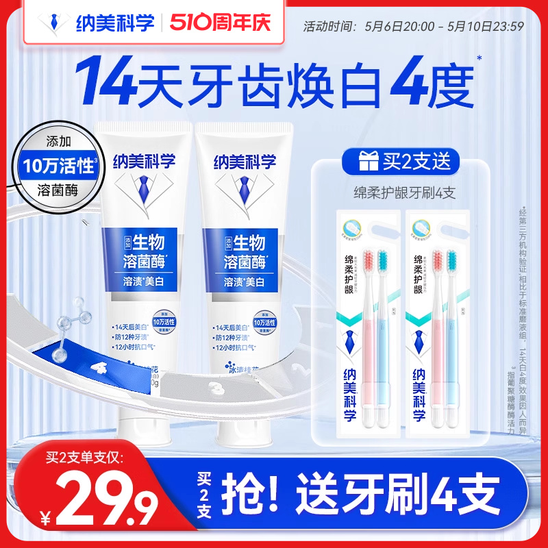 纳美科学活性生物溶菌酶溶渍亮白牙膏清新护龈炫白去渍抑菌洁白