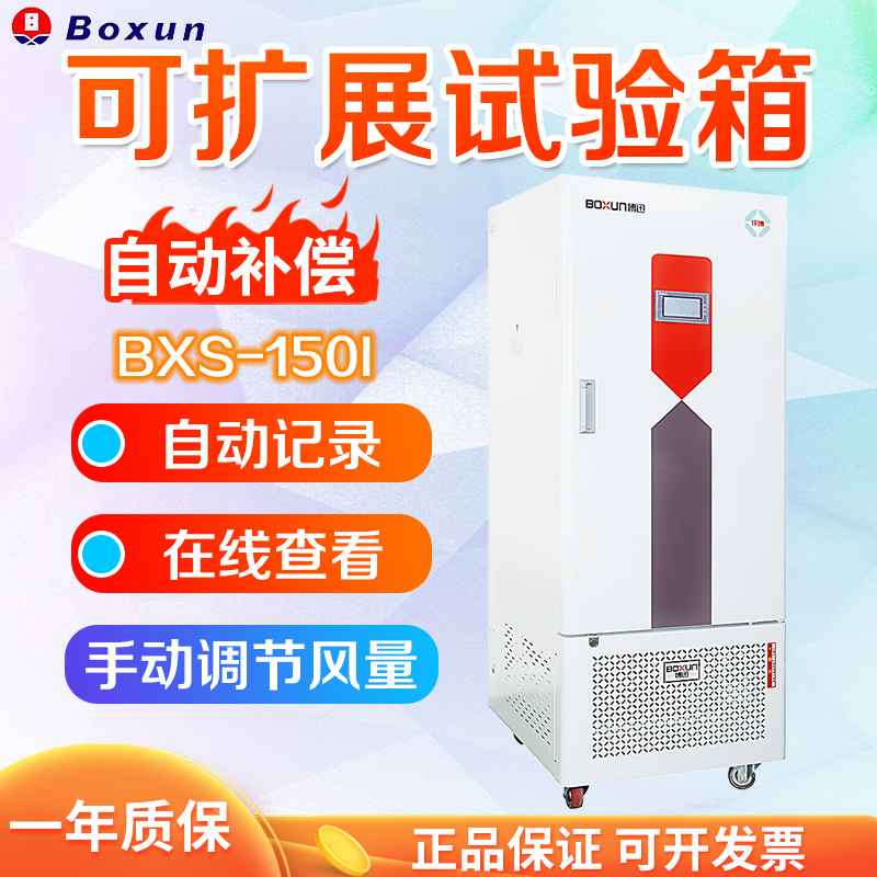 上海博迅BXS-150I/250I/400I/800/1000I/1600I/2000I可扩展试验箱