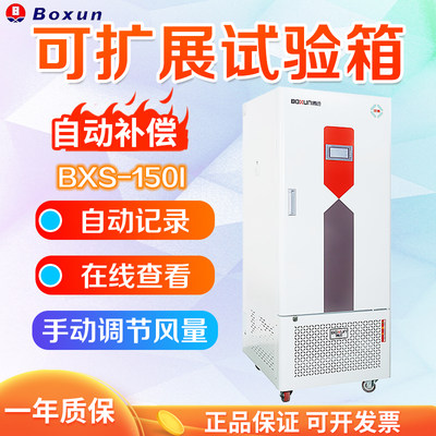 上海博迅BXS-150I/250I/400I/800/1000I/1600I/2000I可扩展试验箱