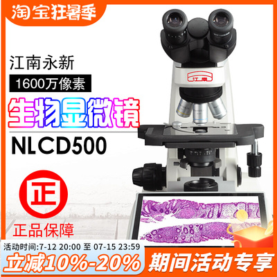 江南永新NLCD500数码生物显微镜 无限远色差校正1600万像素CMOS