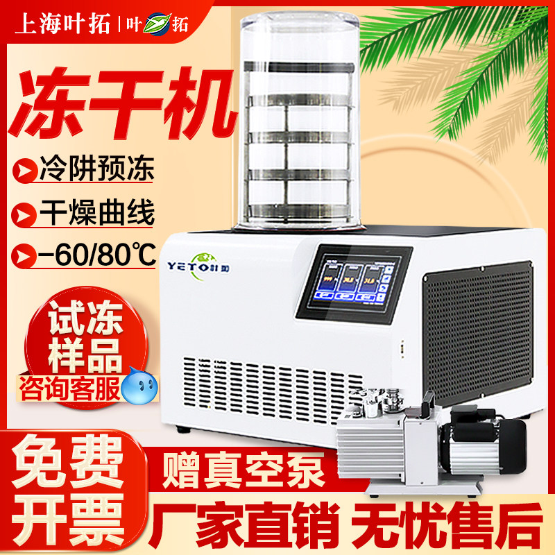 上海叶拓YTLG-10A冻干机实验室商用小型食品药土壤真空冷冻干燥机