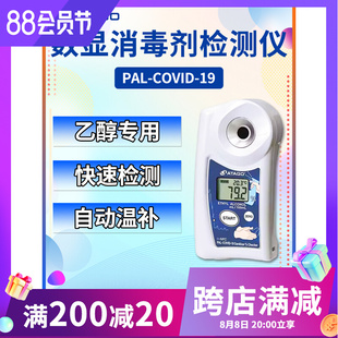 日本爱拓ATAGO PAL-COVID-19 迷你数显消毒剂检测仪 乙醇专用