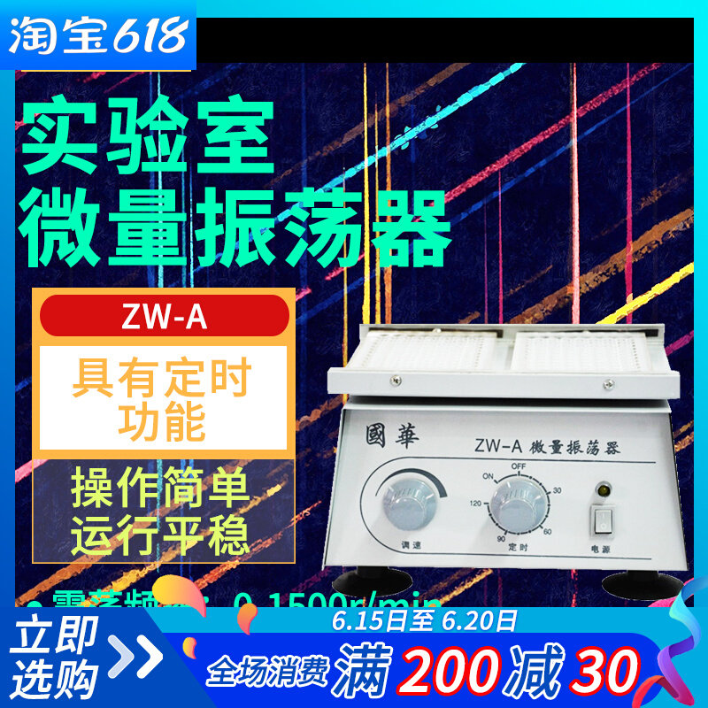 常州国华ZW-A实验室微量振荡器96孔板震荡仪器混匀器