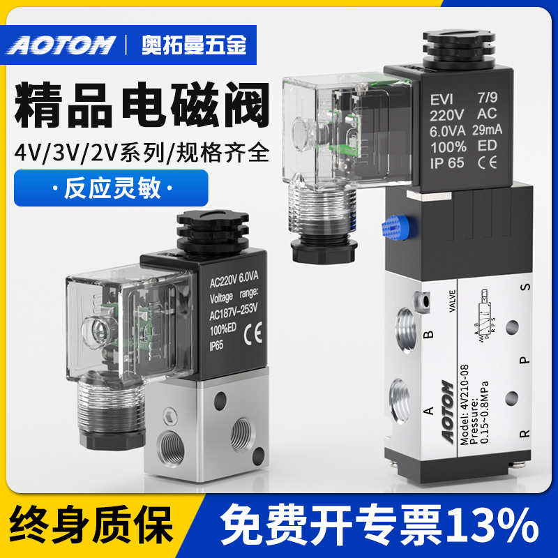AOTOM电磁换向阀免费开13%专票