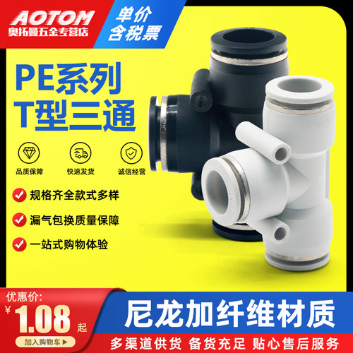 气动气管快速接头T型三通黑白色