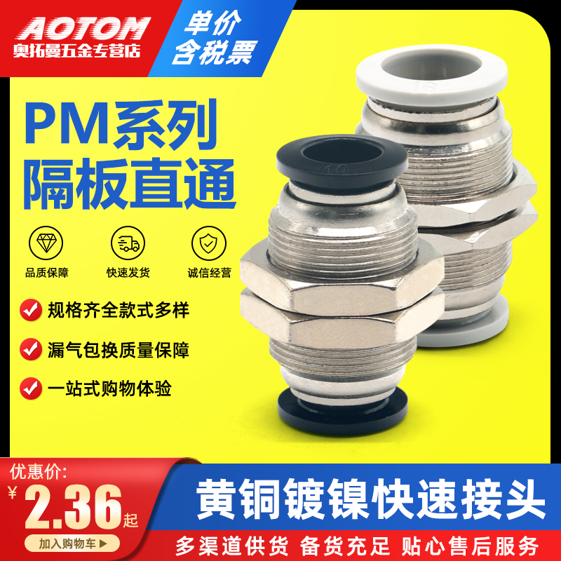 黑白色隔板金属铜接头直通PM系列