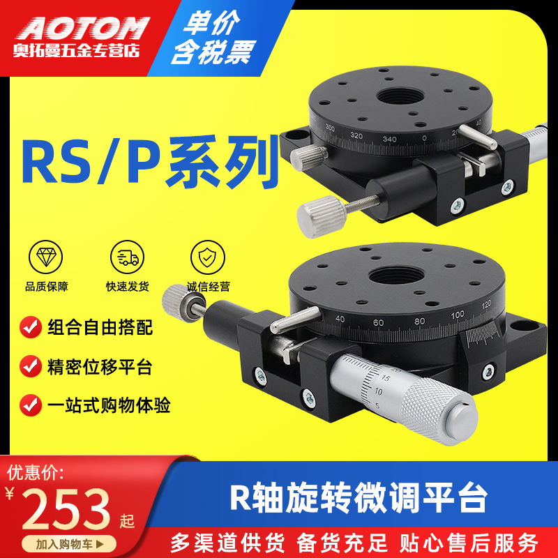 手动精密位移平台R轴旋转滑台RSP