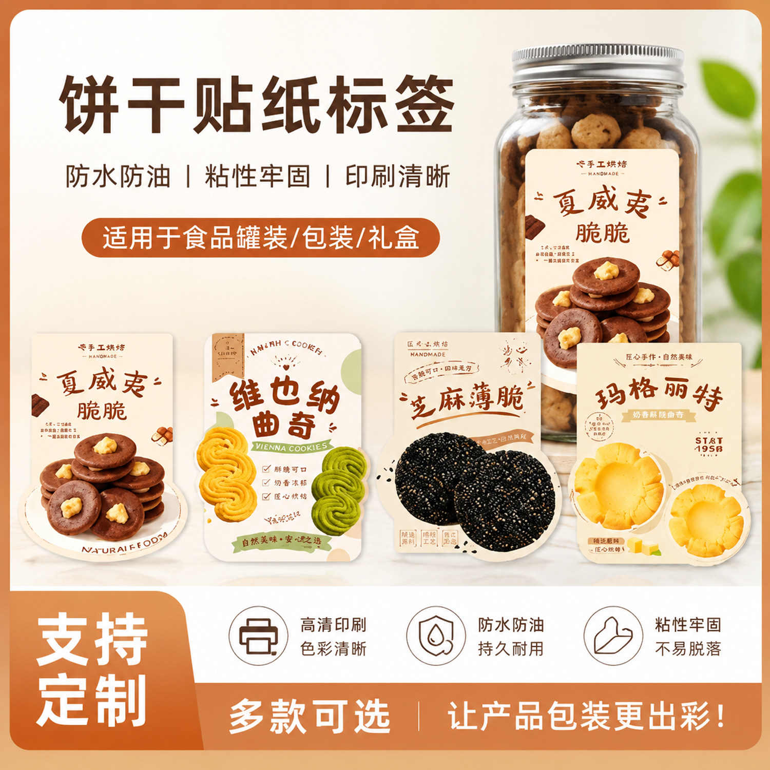 现货曲奇饼干贴纸标签防水防油粘性牢固支持定制烘焙包装贴纸印刷