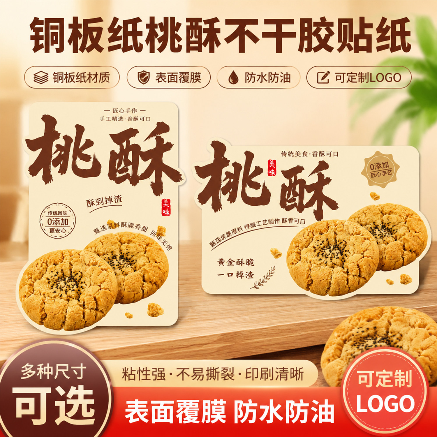 点心烘培【桃酥】不干胶贴纸防水防油手工食品桃酥标签可定制LOGO