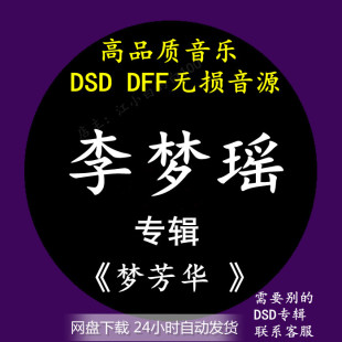 DFF无损高品质HIFI母带音源下载 DSD 梦芳华 李梦瑶音乐专辑：