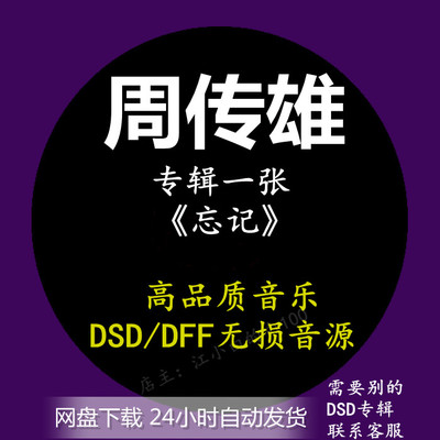 周传雄专辑：《忘记》 DSD/DFF无损高品质音乐HIFI音源歌曲下载