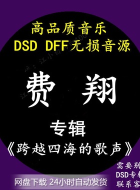 费翔音乐专辑：《跨越四海的歌声》DSD/DFF无损高品质音源下载