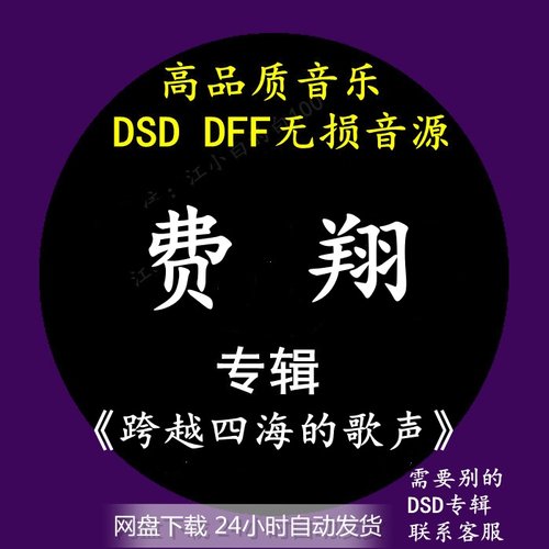费翔音乐专辑：《跨越四海的歌声》DSD/DFF无损高品质音源下载