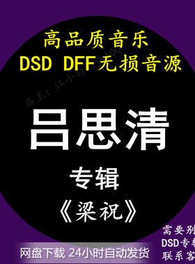 吕思清音乐专辑：《梁祝》 DSD/DFF无损高品质HIFI母带音源下载