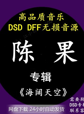 陈果音乐专辑：《海阔天空》DSD/DFF无损高品质HIFI母带音源下载