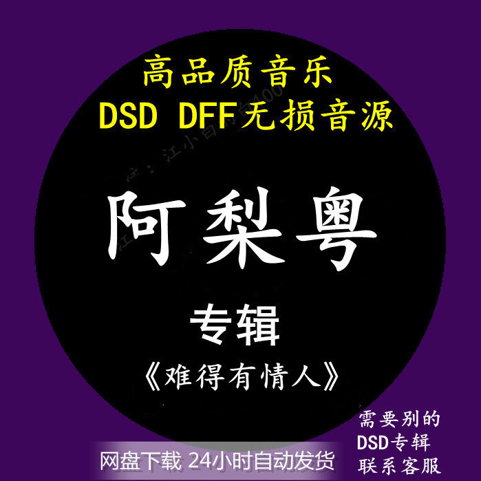 阿梨粤音乐专辑：《难得有情人》 DSD/DFF无损高品质HIFI音源下载怎么看?