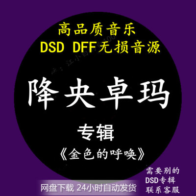 降央卓玛音乐专辑：《金色的呼唤》 DSD/DFF无损高品质音源下载