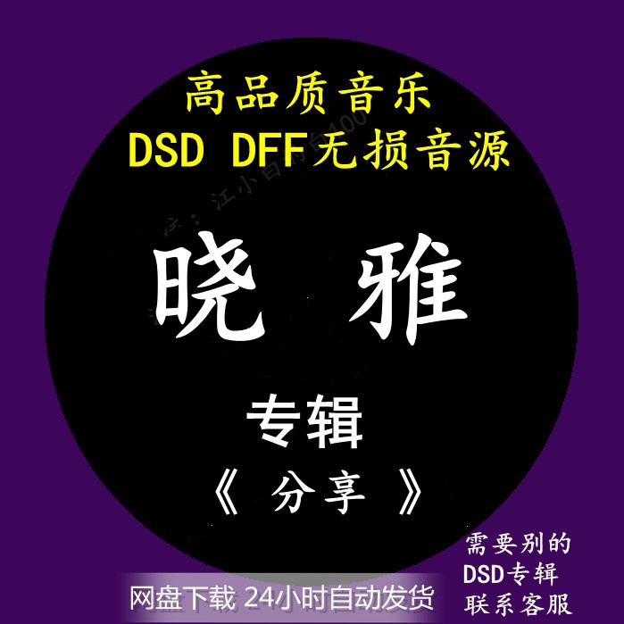 晓雅音乐专辑：《分享》DSD/DFF无损高品质HIFI母带音源下载