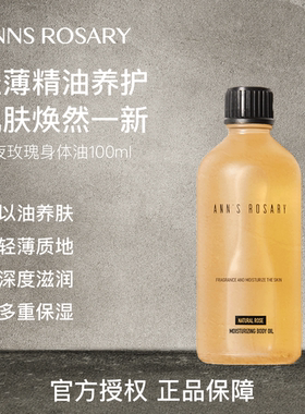 ANNS ROSARY/安的玫瑰庄园入夜玫瑰身体护肤油多重保湿芳香精华油
